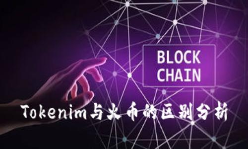 Tokenim与火币的区别分析