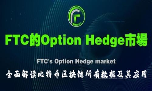全面解读比特币区块链所有数据及其应用