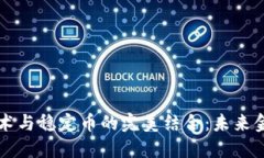 区块链技术与稳定币的完美结合：未来金融的演