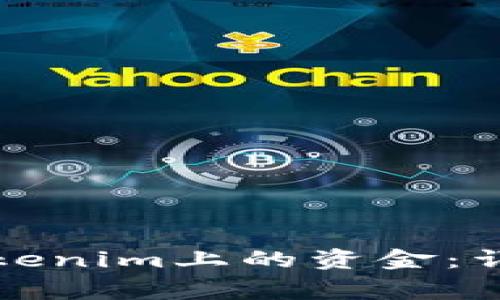 如何安全地提取Tokenim上的资金：详解流程与注意事项