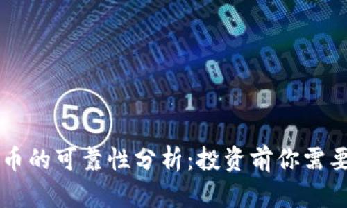 国内区块链币的可靠性分析：投资前你需要了解的真相