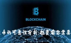 国内区块链币的可靠性分析：投资前你需要了解