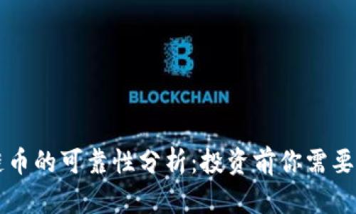 国内区块链币的可靠性分析：投资前你需要了解的真相