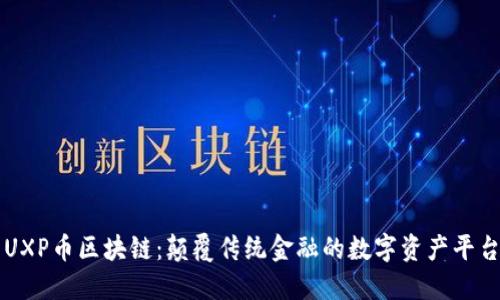 UXP币区块链：颠覆传统金融的数字资产平台