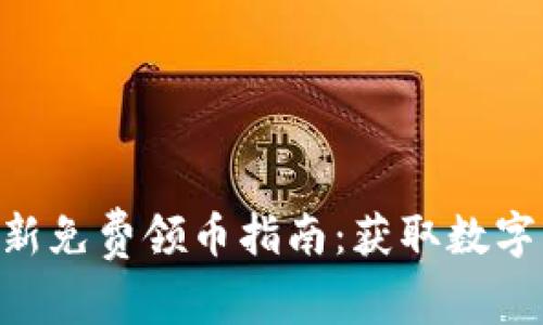 Tokenim钱包最新免费领币指南：获取数字资产的最佳途径
