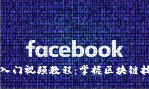 区块链最新入门视频教程：掌握区块链技术的第一步