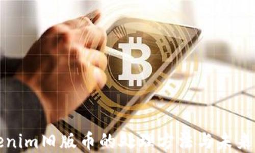 
tokenim旧版币的处理方法与未来展望