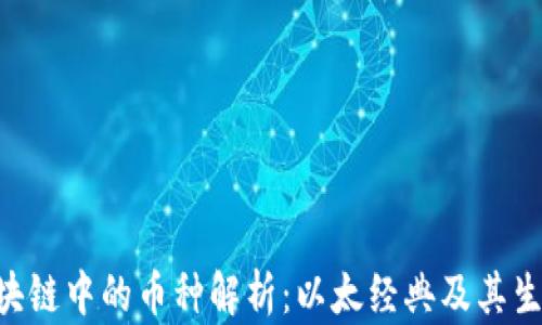 
ETC区块链中的币种解析：以太经典及其生态系统