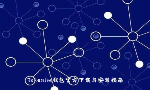 Tokenim钱包官方下载与安装指南