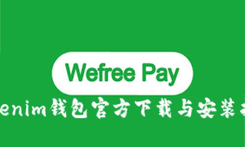 Tokenim钱包官方下载与安装指南