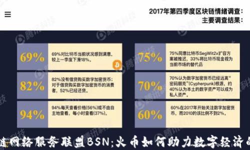 
区块链网络服务联盟BSN：火币如何助力数字经济的未来