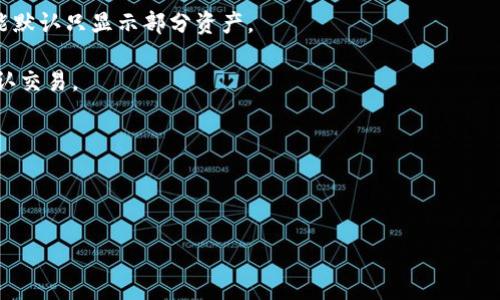 理解您的问题，但是关于“tokenim没看到usdt”的具体情况还需更明确的信息。请您提供更多的细节，例如您使用的平台、钱包或交易所，或者您希望了解的具体内容，这样我能更好地帮助您。

如果您是指在某个平台上处理USDT（Tether）的过程中遇到困难，可能的问题和解决方案包括：

1. **查看资产**：确保您在正确的钱包或交易所查看资产。某些平台可能默认只显示部分资产。
  
2. **充值问题**：如果您刚刚尝试充值USDT，可能需要一些时间才能确认交易。

3. **网络问题**：检查您的网络连接，确保您能正常访问需要的平台。

4. **技术支持**：如果以上步骤无效，可以联系平台的客服获取帮助。

请您提供更多信息，我将尽量为您解答或提供具体的指导。