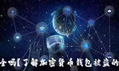   Tokenim钱包安全吗？了解加密货币钱包被盗的风