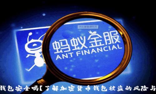   
Tokenim钱包安全吗？了解加密货币钱包被盗的风险与防护方法
