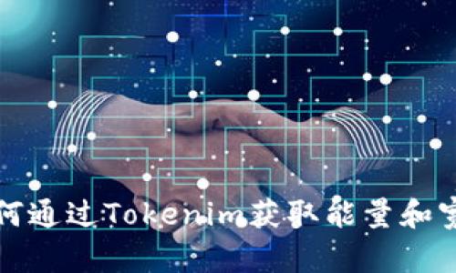 如何通过Tokenim获取能量和宽带