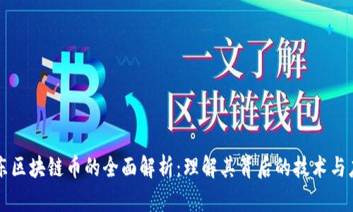 京东区块链币的全面解析：理解其背后的技术与应用