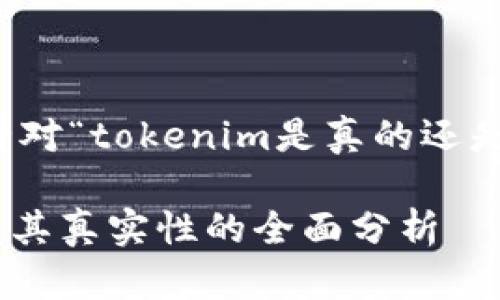 好的，以下是针对“tokenim是真的还是假的”的内容。

Tokenim：揭示其真实性的全面分析