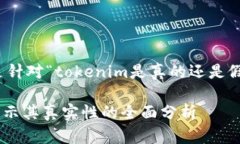 好的，以下是针对“tokenim是真的还是假的”的内