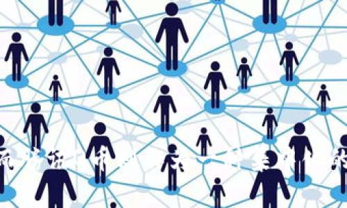 思考一个的优质
区块链与腾讯Q币：全面解析两者的区别与联系

相关关键词：
区块链, 腾讯Q币, 数字货币, 虚拟货币/guanjianci

---

一、引言
在数字货币和虚拟经济快速发展的今天，区块链技术和腾讯Q币作为两种不同的数字经济形态，逐渐进入了公众的视野。尽管二者在某些方面有所交集，但它们在本质上却截然不同。本文将详细解析区块链与腾讯Q币之间的区别与联系。

二、区块链的基本概念
区块链是一种去中心化的分布式账本技术。它通过加密算法和共识机制，使得数据不仅可以在分布式网络中安全存储，还能确保数据的不可篡改和透明性。区块链最初被应用于比特币等数字货币，但其潜在应用远不止于此，包括供应链管理、智能合约、身份认证等多个领域。

三、腾讯Q币的基本概念
腾讯Q币是腾讯公司推出的一种虚拟货币，主要用于其旗下的各类社交网络、游戏和增值服务。Q币为持有人提供的一种消费工具，用户可以通过购买Q币来充值腾讯公司的游戏或其他服务。Q币并不具备区块链技术下的去中心化特性，且其价值与腾讯公司的服务紧密相连。

四、区块链与腾讯Q币的主要区别
1. **技术基础**：区块链技术是分布式的，彼此之间没有中心化的管理机构；而Q币则由腾讯公司集中管理。
2. **生成与流通方式**：区块链上的加密货币如比特币是通过挖矿等技术生成，并且可以自由交易；Q币则是通过购买获得，且其流通受限于腾讯的生态系统。
3. **价值存储**：区块链数字货币的价值通常基于市场供需关系，具有较高的流动性；Q币的价值主要体现在其在腾讯产品中的使用，因此其流通性相对较低。
4. **透明度与安全性**：区块链的所有交易记录都是公开透明，用户可以随时获取；而Q币的交易记录相对封闭，用户无法直接访问。

五、相关问题解答
问题1：区块链如何应用于其他领域？
区块链技术作为一种革命性的分布式账本解决方案，正逐步渗透到各个行业。其潜在应用包括金融服务、供应链管理、医疗健康、版权保护、身份认证等多个领域。以下是各个领域的具体应用：
1. **金融服务**：区块链可以降低跨境支付的成本和时间，提升支付的安全性，并可智能合约实现自动化。这种技术在国际贸易和金融交易中扮演着日益关键的角色。
2. **供应链管理**：利用区块链技术，企业可以追踪产品在整个供应链上的流动，确保信息的透明与真实性，从而提高效率并降低成本。
3. **医疗健康**：在医疗行业，区块链可以用于安全存储病人的历史记录，确保数据不被篡改，并可以简化医疗数据共享的过程。
4. **版权保护**：通过区块链，可以记录创作者的版权信息，确保其创造成果不被盗用，保护原创作者的合法权益。
5. **身份认证**：使用区块链技术，个人的身份信息可以安全存储与管理，有助于消除身份盗用和伪造的风险。

问题2：腾讯Q币的优势及不足
腾讯Q币作为一种虚拟货币，其主要优势在于其在腾讯生态系统中的广泛应用。用户可以便捷地通过Q币为各种游戏和社交服务进行消费。而腾讯强大的用户基础和产品线确保了Q币的持续需求。
然而，Q币也存在一定的不足，如以下几点：
1. **流通性有限**：相比区块链技术下的加密货币，Q币不能在多个平台自由交易，其流通性受到腾讯公司的限制。
2. **依赖中心公司**：用户持有的Q币完全依赖于腾讯公司的管理，如果腾讯出现管理问题，可能直接影响用户持币的安全性。
3. **价值波动性小**：Q币的价值通常不会像加密货币那样受市场影响，缺乏投机的机会，因此对某些用户的吸引力可能不如比特币等数字货币。

问题3：未来区块链与虚拟货币的发展趋势如何？
未来区块链与虚拟货币的发展趋势将涉及到多个方面：
1. **技术革新**：随着技术的不断发展，区块链将会向更高的性能和安全性迈进，使其能够支持更大规模的应用场景。
2. **法规完善**：各国政府对区块链和虚拟货币的监管将逐渐加强，可能出现更为明确的法律框架，以确保消费者的权益并防止金融风险。
3. **应用场景丰富化**：区块链技术的应用将从金融领域扩展到更广泛的行业，如文化艺术、公益事业等，这将推动其商业化进程更为深入。
4. **传统金融与区块链结合**：越来越多的传统金融机构将利用区块链技术提升自身效率，从而促进区块链与传统金融体制的深度融合。

问题4：如何参与区块链和数字货币的投资？
参与区块链和数字货币的投资需要深入了解市场及其风险，以下是几个建议：
1. **学习基础知识**：投资数字货币前，首先需掌握区块链和虚拟货币的基础知识，包括其工作原理、市场分析、风险控制等。
2. **选择交易平台**：选择正规的交易平台是投资的前提，确保平台的合法性和安全性，以保障资产安全。
3. **进行市场调研**：在投资前进行充分的市场分析，包括了解所投资的币种的技术背景、团队实力及未来前景，降低投资风险。
4. **适度投资**：初次投资时，应控制投资额度，避免盲目跟风，持谨慎态度，以降低可能带来的损失。

六、结论
总体来看，区块链和腾讯Q币代表了两个不同类型的数字资产。区块链作为一种去中心化的技术，预示着未来经济与金融的新流向；而腾讯Q币则作为一种集中化的虚拟货币，服务于腾讯生态系统中的消费需求。了解二者的区别及特点，能够帮助我们在数字经济时代，更好地把握机会，规避风险。