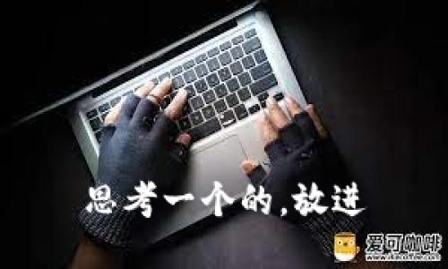 思考一个的，放进