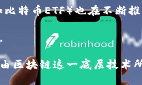 区块链比特币是干什么的？全面解读数字货币的未来

区块链,比特币,数字货币,去中心化/guanjianci

随着科技与金融的不断融合，区块链技术和比特币等数字货币逐渐进入大众视野。很多人对它们的理解仍然比较模糊，今天我们就从多个角度来详细解读“区块链比特币是干什么的”这一问题，帮助读者更好地认识区块链和比特币的作用和意义。这篇文章将深入探讨区块链及比特币的基本概念、运作机制、主要应用等各个方面。

什么是区块链？

区块链是一种分布式数据库技术，它的特点是去中心化、透明性和不可篡改性。在传统的数据库中，数据是集中存储在一个服务器上，而区块链通过网络中的多个节点共同维护数据的完整性。

每个区块中包含了一定数量的交易数据，区块之间通过密码学技术进行相连，形成一条链。这些特性使得区块链在记录和验证交易时具有高度的安全性和公信力。

比特币的基本概念

比特币，是一种基于区块链技术的数字货币。它由中本聪（Satoshi Nakamoto）在2009年首次提出。比特币的设计旨在实现一种无需中央发行机构的价值传输方式，用户可以通过点对点的网络进行交易。

比特币的生成过程被称为“挖矿”，矿工通过计算复杂的数学问题来验证交易，并获得新生成的比特币作为奖励。这一过程不仅确保交易的真实性，也增加了比特币的稀缺性，进而影响其市场价值。

区块链与比特币的关系

区块链是比特币的基础技术，所有比特币的交易记录都在区块链上进行确认和存储。没有区块链，就没有比特币。比特币的交易需要通过区块链网络进行验证，每笔交易的合法性都需要多个节点达成共识。

因此，区块链和比特币是一种相辅相成的关系。区块链赋予比特币去中心化和安全性，而比特币则是区块链技术在现实世界中的成功应用之一。

区块链和比特币的应用场景

除了作为一种数字货币，比特币和区块链技术还有很多其他应用场景。例如：

ul
    li金融服务：通过区块链技术，可以简化银行和金融机构之间的交易，降低交易成本。/li
    li供应链管理：利用区块链跟踪产品的来源和流转信息，提高透明度和安全性。/li
    li身份验证：区块链可以用于身份管理、安全认证等领域，解决传统身份系统中存在的问题。/li
    li智能合约：区块链可以执行自动化的合约，消除对中介的依赖。/li
/ul

为什么选择比特币？

比特币作为第一个去中心化的数字货币，流行的原因主要有以下几点：

ul
    listrong稀缺性：/strong比特币的总供应量被限制在2100万枚，逐渐增加的稀缺性使得比特币被视为“数字黄金”。/li
    listrong分散性：/strong比特币交易不受任何中心机构控制，使其交易过程更为自由。/li
    listrong安全性：/strong区块链技术保证了交易数据的不可篡改性和透明性，提高安全性。/li
    listrong全球性：/strong比特币可在全球范围内进行交易，无需受地理限制。/li
/ul

区块链与比特币可能引发的相关问题

在了解区块链技术与比特币的基本概念后，接下来我们将探讨与之相关的一些常见问题，帮助读者更深入地理解这一新兴领域。

问题一：比特币是否安全？

比特币的安全性与传统的金融体系相比，有其独特的优势和挑战。从技术层面来看，比特币交易是通过区块链网络进行的，这意味着所有交易记录都是公开的，并且由全网节点共同维护，这样的分布式特性减少了被单一机构攻击的可能性。

然而，比特币也面临着一些安全问题，比如私钥的安全。如果用户丢失了自己的私钥，那么他们将无法再访问自己的比特币。此外，虽然区块链本身是安全的，但与其相关的交易所、钱包等平台如果安全措施不足，仍然可能遭到黑客攻击。因此，用户在使用比特币时需要提高警惕，采用必要的安全措施，如使用硬件钱包、设置复杂密码等。

问题二：区块链技术的潜在应用有哪些？

除了比特币，区块链技术的应用场景非常广泛，以下是一些可能的应用：

ul
    listrong金融服务：/strong包括跨国支付、证券发行、资产管理等，使金融服务更加高效和透明。/li
    listrong健康医疗：/strong通过区块链确保患者信息的安全存储和共享，解决医疗数据互通的难题。/li
    listrong投票系统：/strong使用区块链保证投票的安全性、公正性，减少舞弊可能性。/li
    listrong产权管理：/strong通过区块链技术进行土地、知识产权等资产的确权和交易。/li
/ul

这些应用展示了区块链技术在各行业的变革潜力，未来可能会有更多创新的应用出现。

问题三：比特币的价值波动原因是什么？

比特币的价值波动受到多种因素的影响，包括市场供求关系、政策法规、技术进步以及市场情绪等。首先，作为一种稀缺性资产，比特币的供给是固定的，总量限制在2100万枚，市场需求的变化将直接影响其价格。

其次，政策法规的变化也会对比特币的价值产生极大的影响。例如，各国政府对比特币的态度不同，一些国家积极支持并鼓励其发展，而另一些国家则可能实行严格监管甚至禁令。此外，重大新闻事件、技术升级（如比特币的“减半”事件）也会引起市场的剧烈反应，导致价格波动。

问题四：比特币的未来在哪里？

比特币的未来发展充满了不确定性，但大的趋势似乎是向好的。一方面，越来越多的企业和机构开始接受比特币作为支付方式，另一方面，各种金融工具（如比特币ETF）也在不断推出，从而扩大比特币的投资渠道。

另一方面，由于比特币的价格波动性，传统投资者对其的看法仍然存在分歧。因此，比特币未来的发展需要依赖于技术的进步、市场的成熟以及政策的明确。

总的来说，区块链和比特币的结合正在推动金融科技的变革，虽然在发展过程中会面对各种挑战和问题，但其潜力是毋庸置疑的。未来的金融世界，可能将由区块链这一底层技术所重塑。