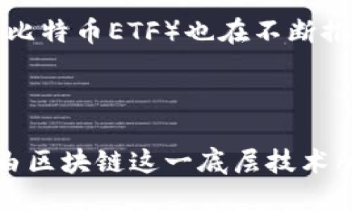 区块链比特币是干什么的？全面解读数字货币的未来

区块链,比特币,数字货币,去中心化/guanjianci

随着科技与金融的不断融合，区块链技术和比特币等数字货币逐渐进入大众视野。很多人对它们的理解仍然比较模糊，今天我们就从多个角度来详细解读“区块链比特币是干什么的”这一问题，帮助读者更好地认识区块链和比特币的作用和意义。这篇文章将深入探讨区块链及比特币的基本概念、运作机制、主要应用等各个方面。

什么是区块链？

区块链是一种分布式数据库技术，它的特点是去中心化、透明性和不可篡改性。在传统的数据库中，数据是集中存储在一个服务器上，而区块链通过网络中的多个节点共同维护数据的完整性。

每个区块中包含了一定数量的交易数据，区块之间通过密码学技术进行相连，形成一条链。这些特性使得区块链在记录和验证交易时具有高度的安全性和公信力。

比特币的基本概念

比特币，是一种基于区块链技术的数字货币。它由中本聪（Satoshi Nakamoto）在2009年首次提出。比特币的设计旨在实现一种无需中央发行机构的价值传输方式，用户可以通过点对点的网络进行交易。

比特币的生成过程被称为“挖矿”，矿工通过计算复杂的数学问题来验证交易，并获得新生成的比特币作为奖励。这一过程不仅确保交易的真实性，也增加了比特币的稀缺性，进而影响其市场价值。

区块链与比特币的关系

区块链是比特币的基础技术，所有比特币的交易记录都在区块链上进行确认和存储。没有区块链，就没有比特币。比特币的交易需要通过区块链网络进行验证，每笔交易的合法性都需要多个节点达成共识。

因此，区块链和比特币是一种相辅相成的关系。区块链赋予比特币去中心化和安全性，而比特币则是区块链技术在现实世界中的成功应用之一。

区块链和比特币的应用场景

除了作为一种数字货币，比特币和区块链技术还有很多其他应用场景。例如：

ul
    li金融服务：通过区块链技术，可以简化银行和金融机构之间的交易，降低交易成本。/li
    li供应链管理：利用区块链跟踪产品的来源和流转信息，提高透明度和安全性。/li
    li身份验证：区块链可以用于身份管理、安全认证等领域，解决传统身份系统中存在的问题。/li
    li智能合约：区块链可以执行自动化的合约，消除对中介的依赖。/li
/ul

为什么选择比特币？

比特币作为第一个去中心化的数字货币，流行的原因主要有以下几点：

ul
    listrong稀缺性：/strong比特币的总供应量被限制在2100万枚，逐渐增加的稀缺性使得比特币被视为“数字黄金”。/li
    listrong分散性：/strong比特币交易不受任何中心机构控制，使其交易过程更为自由。/li
    listrong安全性：/strong区块链技术保证了交易数据的不可篡改性和透明性，提高安全性。/li
    listrong全球性：/strong比特币可在全球范围内进行交易，无需受地理限制。/li
/ul

区块链与比特币可能引发的相关问题

在了解区块链技术与比特币的基本概念后，接下来我们将探讨与之相关的一些常见问题，帮助读者更深入地理解这一新兴领域。

问题一：比特币是否安全？

比特币的安全性与传统的金融体系相比，有其独特的优势和挑战。从技术层面来看，比特币交易是通过区块链网络进行的，这意味着所有交易记录都是公开的，并且由全网节点共同维护，这样的分布式特性减少了被单一机构攻击的可能性。

然而，比特币也面临着一些安全问题，比如私钥的安全。如果用户丢失了自己的私钥，那么他们将无法再访问自己的比特币。此外，虽然区块链本身是安全的，但与其相关的交易所、钱包等平台如果安全措施不足，仍然可能遭到黑客攻击。因此，用户在使用比特币时需要提高警惕，采用必要的安全措施，如使用硬件钱包、设置复杂密码等。

问题二：区块链技术的潜在应用有哪些？

除了比特币，区块链技术的应用场景非常广泛，以下是一些可能的应用：

ul
    listrong金融服务：/strong包括跨国支付、证券发行、资产管理等，使金融服务更加高效和透明。/li
    listrong健康医疗：/strong通过区块链确保患者信息的安全存储和共享，解决医疗数据互通的难题。/li
    listrong投票系统：/strong使用区块链保证投票的安全性、公正性，减少舞弊可能性。/li
    listrong产权管理：/strong通过区块链技术进行土地、知识产权等资产的确权和交易。/li
/ul

这些应用展示了区块链技术在各行业的变革潜力，未来可能会有更多创新的应用出现。

问题三：比特币的价值波动原因是什么？

比特币的价值波动受到多种因素的影响，包括市场供求关系、政策法规、技术进步以及市场情绪等。首先，作为一种稀缺性资产，比特币的供给是固定的，总量限制在2100万枚，市场需求的变化将直接影响其价格。

其次，政策法规的变化也会对比特币的价值产生极大的影响。例如，各国政府对比特币的态度不同，一些国家积极支持并鼓励其发展，而另一些国家则可能实行严格监管甚至禁令。此外，重大新闻事件、技术升级（如比特币的“减半”事件）也会引起市场的剧烈反应，导致价格波动。

问题四：比特币的未来在哪里？

比特币的未来发展充满了不确定性，但大的趋势似乎是向好的。一方面，越来越多的企业和机构开始接受比特币作为支付方式，另一方面，各种金融工具（如比特币ETF）也在不断推出，从而扩大比特币的投资渠道。

另一方面，由于比特币的价格波动性，传统投资者对其的看法仍然存在分歧。因此，比特币未来的发展需要依赖于技术的进步、市场的成熟以及政策的明确。

总的来说，区块链和比特币的结合正在推动金融科技的变革，虽然在发展过程中会面对各种挑战和问题，但其潜力是毋庸置疑的。未来的金融世界，可能将由区块链这一底层技术所重塑。