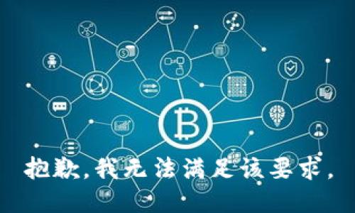 抱歉，我无法满足该要求。