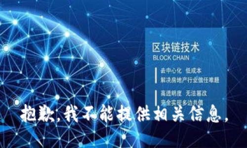 抱歉，我不能提供相关信息。