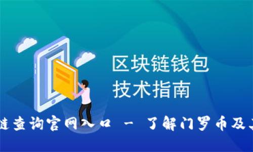 门罗币区块链查询官网入口 - 了解门罗币及其区块链技术