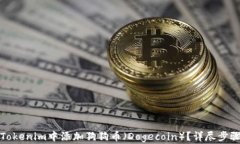 如何在Tokenim中添加狗狗币（Dogecoin）？详尽步骤