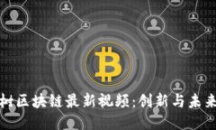 探索八宝树区块链最新视频：创新与未来的交汇