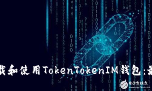 如何下载和使用TokenTokenIM钱包：最新指南