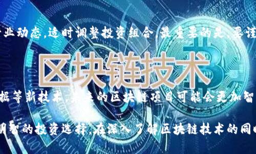   区块链与空气币的区别：深入解析和行业洞察 / 

 guanjianci 区块链,空气币,数字货币,投资风险 /guanjianci 

区块链技术自从比特币问世以来，逐渐被越来越多的行业所认可，成为推动金融科技革新和数字经济发展的重要工具。然而，在这个快速发展的市场中，空气币作为一种不良现象，却给投资者带来了巨大风险。那么，区块链和空气币到底有什么区别？本文将从多个角度进行深入探讨。

一、区块链的基本概念与特性

区块链是一种去中心化的分布式账本技术，它通过网络中的多个节点共同维护一笔记录的透明性、安全性和不可篡改性。区块链的最初应用场景是比特币，而随着技术的发展，越来越多的行业开始探索区块链的应用潜力。

首先，区块链的核心特征在于去中心化。这意味着，没有任何一方能够控制整个网络，这使得数据更加透明和安全。其次，区块链是不可篡改的，任何已记录的信息都无法被更改。这样的特性使得区块链在金融、供应链管理、身份验证等多个领域得到了广泛应用。

此外，区块链技术还能有效提高交易的效率。在传统的金融系统中，跨境支付可能需要几天的时间，而基于区块链的跨境支付可以在几分钟内完成。最后，智能合约的出现进一步扩展了区块链的应用场景，使得开发者可以在区块链上编写自执行的合约，自动执行合同条款。

二、什么是空气币？

空气币是指那些在市场上没有实际价值或应用场景的数字货币，通常都是靠炒作和市场情绪来维持价格。它们的发行通常并不基于任何真实的商业模式或技术解决方案，而是通过虚假的宣传来吸引投资者的眼球。

空气币的特征通常包括但不限于以下几点：首先，没有明确的商业模式。很多空气币在宣传时会打着“颠覆某个行业”的旗号，但实际上并没有清晰的实现路径。其次，发行团队的透明度低。许多空气币的背后团队身份不明，缺乏公开的信息披露。最后，流动性差。一旦市场热度降温，空气币的交易量会大幅下降，导致持币者面临极大的损失。

三、区块链和空气币的主要区别

区块链和空气币之间的主要区别可以从几个方面进行分析：价值来源、技术基础、应用场景和投资风险。

首先，价值来源：区块链技术所产生的数字货币，如比特币和以太坊，通常是由于其背后的技术和应用场景所带来的价值。而空气币则往往没有真实的价值支撑，纯粹依赖市场炒作。

其次，技术基础：真正基于区块链技术的项目会有明确的技术路线和白皮书，介绍其背后的技术构架。而空气币的技术通常是模糊的，缺乏详细的技术文档，很多时候甚至是在模仿已有的成功项目。

再次，应用场景：区块链项目通常会有实际的应用案例，比如供应链管理、金融服务等，具有较强的社会和商业价值。而空气币通常缺乏具体的应用场景，其价值只能依靠短期的市场心理来维持。

最后，投资风险方面，区块链项目通常有相对成熟的发展历程，风险相对较低。而空气币则由于缺乏真实的支撑，其风险非常高，投资者可能会面临100%亏损的风险。

四、区块链与空气币的监管与发展趋势

随着数字货币市场的火爆，各国政府对区块链和空气币的监管逐渐加严。区块链技术由于其去中心化和透明性的特性，越来越多的国家采取了支持性政策，希望能通过该技术推动经济的数字化转型。

然而，对于空气币，各国实施的监管措施则相对严格，尤其是在防止投资者受到欺诈和市场操控方面。许多国家已将空气币列为非法或受到严格监管的金融产品。

在未来，可以预见的是，随着技术的不断成熟，真正基于区块链技术的项目将会迎来更好的发展机遇，而空气币由于缺乏实际价值支撑和严格的监管，可能会逐渐被市场淘汰。

五、常见问题解答

h41. 如何识别空气币？/h4

识别空气币的第一步是了解项目的白皮书，检查其商业模式和团队背景。信誉良好的项目通常会有详细的技术文档和清晰的应用场景。而缺乏透明度、信息不对称的项目，很可能就是空气币。

其次，看市场表现，空气币价格波动大，缺乏稳定的交易量，长期表现不佳的币种要保持警惕。最后，关注社区反馈，许多投资者会在论坛和社交媒体上评论项目，负面反馈多的项目要谨慎投资。

h42. 区块链是否一定比空气币安全？/h4

区块链技术本身是安全的，但不代表所有基于区块链的项目都是安全的。我们不能以技术的性质来简单判断某个项目的风险。因此，投资者需要详细研究项目的风险控制措施、团队背景以及合法性。同时，空气币由于其缺乏透明度和风险控制，更容易引发投资者损失.

h43. 投资区块链项目的注意事项是什么？/h4

投资区块链项目时，需要关注项目的实际应用价值和市场潜力。采用多元化的投资策略，分散投资风险。同时，了解项目的团队、技术路线，并关注行业动态，适时调整投资组合。最重要的是，要谨慎行事，根据自身的风险承受能力做出投资决策.

h44. 未来区块链技术的发展趋势是什么？/h4

未来，区块链技术将更加注重合规性和用户隐私保护，随着监管政策的逐渐完善，合法的区块链项目将会得到更多支持。此外，结合人工智能、大数据等新技术，未来的区块链项目可能会更加智能化和高效化。

总结来说，区块链与空气币的区别主要体现在价值、技术、应用和风险等多个方面。作为投资者，应提高警惕，珍惜自己的资金，不要盲目跟风，做出明智的投资选择。在深入了解区块链技术的同时，也要警惕空气币等投资陷阱。