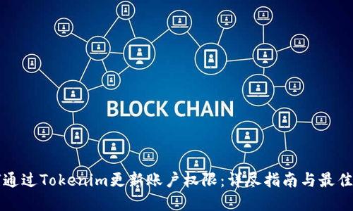 如何通过Tokenim更新账户权限：详尽指南与最佳实践