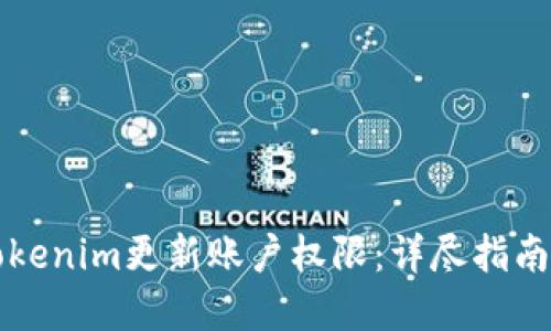 如何通过Tokenim更新账户权限：详尽指南与最佳实践