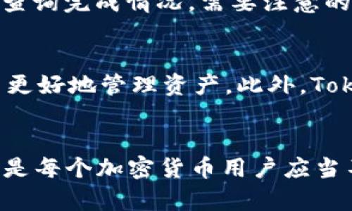   Tokenim钱包为什么没有ETH？探索其原因与解决方案 / 

 guanjianci Tokenim钱包, ETH, 加密货币, 钱包安全 /guanjianci 

一、引言
随着区块链技术的发展，加密货币的种类越来越多，其中以以太坊（ETH）为代表的智能合约平台，已经成为数字货币市场上不可或缺的一部分。然而，不少用户在使用Tokenim钱包时发现钱包中并没有ETH。这让很多人感到困惑，为什么一个热门的加密货币钱包会缺少如此重要的币种呢？本文将对此进行深入探讨，解析Tokenim钱包没有ETH的原因，并提供可能的解决方案。

二、Tokenim钱包的背景
Tokenim是一款相对较新的数字货币钱包，旨在为用户提供安全、便捷的数字资产管理服务。它支持多种加密货币的存储、管理和交易，用户可以通过该钱包快速转账和接收不同的数字资产。Tokenim钱包以其安全性和用户友好的界面受到了一定程度的赞誉。然而，在实际使用中，个别用户发现Wallet中没有ETH。

三、Tokenim钱包为何没有ETH?
1. **钱包兼容性问题**
Tokenim钱包可能在设计之初并未完全兼容以太坊及其代币。许多钱包在开发时，会选择支持特定的区块链技术，Tokenim可能选择了与以太坊兼容性相对较弱的技术，这导致ETH未被包含在钱包支持的资产列表中。为了引入ETH，开发团队可能需要进行技术更新，解决与以太坊的兼容性问题。

2. **地域限制**
某些加密货币钱包在不同地区可能会受到法律法规的限制，因此在某些国家或地区，Tokenim钱包可能无法支持ETH的交易。加密货币的合规性问题在全球范围内仍然存在挑战，不同国家对数字资产的监管政策也各不相同，这可能是Tokenim钱包未能支持ETH的原因之一。

3. **用户配置问题**
在华丽的界面下，Tokenim允许用户根据自身需求进行配置，部分用户在初次设置时未选择ETH作为支持资产，可能会导致钱包内没有ETH的现象。用户可以检查自己的设置，看看是否需要手动添加ETH。

4. **钱包版本问题**
Tokenim钱包的不同版本可能支持不同的币种，早期版本或特定版本可能未能加入ETH的支持。用户可考虑更新到最新版本进行尝试，通常钱包开发团队会不断更新产品，以适应市场变化。

四、如何解决Tokenim钱包没有ETH的问题？
1. **检查钱包更新**
首先，用户可以检查Wallet是否需要更新，通常开发团队会根据用户反馈和市场需求更新软件。用户可以访问官方网站，查看最新版本的更新信息，并按照指引进行更新，更新后再登录钱包检查ETH是否已经被加入。

2. **重新配置钱包**
用户可以尝试重新配置钱包，在设置中查看是否有ETH可添加。参考官网的设置指南，确保证自己选择了正确的资产配置选项。在某些情况下，重新安装APP并重新创建钱包可能有助于恢复默认设置，解决ETH无法显示的问题。

3. **联系客服支持**
如果用户在尝试以上方法后仍然无法找到ETH，可以考虑联系Tokenim的客服支持。通常情况下，官方会提供详细的解决方案，或告知用户ETH缺失的具体原因。

4. **寻找其他钱包解决方案**
如果Tokenim钱包持续不支持ETH的使用，用户可以寻找其他支持ETH的数字钱包，如MetaMask、Coinbase Wallet等。这些钱包具备强大的支持，以太坊生态中几乎所有的Token都能找到支持。

五、总结
Tokenim钱包中缺少ETH的现象可能由多个原因导致，包括钱包兼容性、地域限制、用户配置错误以及钱包版本更新等多方面因素。用户在使用这个钱包时，可以通过更新、重新配置以及联系客服等方式解决问题。如果问题得不到解决，可以考虑转向其他钱包以确保能顺利交易ETH。

六、常见问题

问题1：Tokenim钱包是否会在未来更新支持ETH？
Tokenim钱包是否会在未来更新支持ETH的决定取决于一系列因素，包括用户需求、市场变化以及技术更新的可行性。开发团队通常会根据用户反馈来决定产品的迭代方向，如果有大量用户请求ETH的支持，Tokenim钱包团队可能会考虑这种需求。与此同时，竞争对手的动作和市场趋势也是影响决策的重要因素。因此，用户可以通过向Tokenim团队反馈需求，增加ETH支持的可能性。

问题2：如何确保我的Tokenim钱包安全？
确保Tokenim钱包安全的方法有不少。首先是使用强密码并定期更换，确保密码的复杂性。其次，启用两步验证，可以更进一步增加安全性。此外，用户应定期备份钱包，并在安全的地方保留助记词或私钥。切勿在网上分享这些信息，避免受到网络攻击。同时，确保设备的安全，如进行病毒扫描以及定期更新操作系统和软件，防止恶意软件攻击。

问题3：在Tokenim钱包内如何进行资产交易？
在Tokenim钱包内进行资产交易通常非常简单。用户只需选择想要交易的币种，然后输入收款地址和交易金额。确认信息无误后，提交交易请求。交易完成后，用户应在交易记录中查询完成情况。需要注意的是，交易手续费通常由网络决定，用户在交易前应确认其手续费的金额和具体流程。同时，在网络繁忙时可能会出现交易延迟，用户需要耐心等待确认。

问题4：Tokenim钱包和其他钱包相比有哪些独特之处？
Tokenim钱包的独特之处可能在于其设计界面、用户体验和特定功能。例如，Tokenim可能提供了独特的用户界面，便于初学者使用。同时，它可能有独特的数据分析工具，帮助用户更好地管理资产。此外，Tokenim钱包还可能在安全性上有其独特的保护机制，例如多层次的身份验证和加密保护功能。这些特点使得Tokenim在众多钱包中脱颖而出，吸引不同偏好的用户。

七、结论
总结来说，Tokenim钱包没有ETH的问题可能源自多方面的因素，用户可以通过多种方式进行解决。同时，保持对钱包动态的关注，安全使用钱包，不断提升对数字资产的管理能力，是每个加密货币用户应当不断学习的课题。希望本文能够帮助到那些在使用Tokenim钱包遇到ETH问题的用户，为大家提供启发和支持。