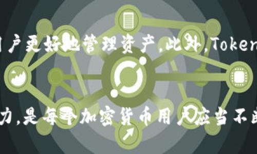   Tokenim钱包为什么没有ETH？探索其原因与解决方案 / 

 guanjianci Tokenim钱包, ETH, 加密货币, 钱包安全 /guanjianci 

一、引言
随着区块链技术的发展，加密货币的种类越来越多，其中以以太坊（ETH）为代表的智能合约平台，已经成为数字货币市场上不可或缺的一部分。然而，不少用户在使用Tokenim钱包时发现钱包中并没有ETH。这让很多人感到困惑，为什么一个热门的加密货币钱包会缺少如此重要的币种呢？本文将对此进行深入探讨，解析Tokenim钱包没有ETH的原因，并提供可能的解决方案。

二、Tokenim钱包的背景
Tokenim是一款相对较新的数字货币钱包，旨在为用户提供安全、便捷的数字资产管理服务。它支持多种加密货币的存储、管理和交易，用户可以通过该钱包快速转账和接收不同的数字资产。Tokenim钱包以其安全性和用户友好的界面受到了一定程度的赞誉。然而，在实际使用中，个别用户发现Wallet中没有ETH。

三、Tokenim钱包为何没有ETH?
1. **钱包兼容性问题**
Tokenim钱包可能在设计之初并未完全兼容以太坊及其代币。许多钱包在开发时，会选择支持特定的区块链技术，Tokenim可能选择了与以太坊兼容性相对较弱的技术，这导致ETH未被包含在钱包支持的资产列表中。为了引入ETH，开发团队可能需要进行技术更新，解决与以太坊的兼容性问题。

2. **地域限制**
某些加密货币钱包在不同地区可能会受到法律法规的限制，因此在某些国家或地区，Tokenim钱包可能无法支持ETH的交易。加密货币的合规性问题在全球范围内仍然存在挑战，不同国家对数字资产的监管政策也各不相同，这可能是Tokenim钱包未能支持ETH的原因之一。

3. **用户配置问题**
在华丽的界面下，Tokenim允许用户根据自身需求进行配置，部分用户在初次设置时未选择ETH作为支持资产，可能会导致钱包内没有ETH的现象。用户可以检查自己的设置，看看是否需要手动添加ETH。

4. **钱包版本问题**
Tokenim钱包的不同版本可能支持不同的币种，早期版本或特定版本可能未能加入ETH的支持。用户可考虑更新到最新版本进行尝试，通常钱包开发团队会不断更新产品，以适应市场变化。

四、如何解决Tokenim钱包没有ETH的问题？
1. **检查钱包更新**
首先，用户可以检查Wallet是否需要更新，通常开发团队会根据用户反馈和市场需求更新软件。用户可以访问官方网站，查看最新版本的更新信息，并按照指引进行更新，更新后再登录钱包检查ETH是否已经被加入。

2. **重新配置钱包**
用户可以尝试重新配置钱包，在设置中查看是否有ETH可添加。参考官网的设置指南，确保证自己选择了正确的资产配置选项。在某些情况下，重新安装APP并重新创建钱包可能有助于恢复默认设置，解决ETH无法显示的问题。

3. **联系客服支持**
如果用户在尝试以上方法后仍然无法找到ETH，可以考虑联系Tokenim的客服支持。通常情况下，官方会提供详细的解决方案，或告知用户ETH缺失的具体原因。

4. **寻找其他钱包解决方案**
如果Tokenim钱包持续不支持ETH的使用，用户可以寻找其他支持ETH的数字钱包，如MetaMask、Coinbase Wallet等。这些钱包具备强大的支持，以太坊生态中几乎所有的Token都能找到支持。

五、总结
Tokenim钱包中缺少ETH的现象可能由多个原因导致，包括钱包兼容性、地域限制、用户配置错误以及钱包版本更新等多方面因素。用户在使用这个钱包时，可以通过更新、重新配置以及联系客服等方式解决问题。如果问题得不到解决，可以考虑转向其他钱包以确保能顺利交易ETH。

六、常见问题

问题1：Tokenim钱包是否会在未来更新支持ETH？
Tokenim钱包是否会在未来更新支持ETH的决定取决于一系列因素，包括用户需求、市场变化以及技术更新的可行性。开发团队通常会根据用户反馈来决定产品的迭代方向，如果有大量用户请求ETH的支持，Tokenim钱包团队可能会考虑这种需求。与此同时，竞争对手的动作和市场趋势也是影响决策的重要因素。因此，用户可以通过向Tokenim团队反馈需求，增加ETH支持的可能性。

问题2：如何确保我的Tokenim钱包安全？
确保Tokenim钱包安全的方法有不少。首先是使用强密码并定期更换，确保密码的复杂性。其次，启用两步验证，可以更进一步增加安全性。此外，用户应定期备份钱包，并在安全的地方保留助记词或私钥。切勿在网上分享这些信息，避免受到网络攻击。同时，确保设备的安全，如进行病毒扫描以及定期更新操作系统和软件，防止恶意软件攻击。

问题3：在Tokenim钱包内如何进行资产交易？
在Tokenim钱包内进行资产交易通常非常简单。用户只需选择想要交易的币种，然后输入收款地址和交易金额。确认信息无误后，提交交易请求。交易完成后，用户应在交易记录中查询完成情况。需要注意的是，交易手续费通常由网络决定，用户在交易前应确认其手续费的金额和具体流程。同时，在网络繁忙时可能会出现交易延迟，用户需要耐心等待确认。

问题4：Tokenim钱包和其他钱包相比有哪些独特之处？
Tokenim钱包的独特之处可能在于其设计界面、用户体验和特定功能。例如，Tokenim可能提供了独特的用户界面，便于初学者使用。同时，它可能有独特的数据分析工具，帮助用户更好地管理资产。此外，Tokenim钱包还可能在安全性上有其独特的保护机制，例如多层次的身份验证和加密保护功能。这些特点使得Tokenim在众多钱包中脱颖而出，吸引不同偏好的用户。

七、结论
总结来说，Tokenim钱包没有ETH的问题可能源自多方面的因素，用户可以通过多种方式进行解决。同时，保持对钱包动态的关注，安全使用钱包，不断提升对数字资产的管理能力，是每个加密货币用户应当不断学习的课题。希望本文能够帮助到那些在使用Tokenim钱包遇到ETH问题的用户，为大家提供启发和支持。