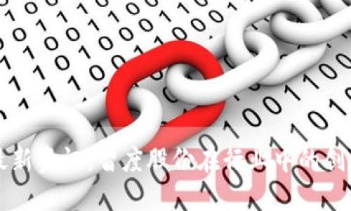 区块链最新资讯：智度股份在行业中的创新与发展