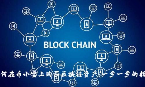 如何在币小宝上购买区块链资产：一步一步的指导