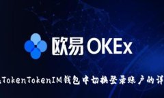 如何在TokenTokenIM钱包中切换登录账户的详细指南
