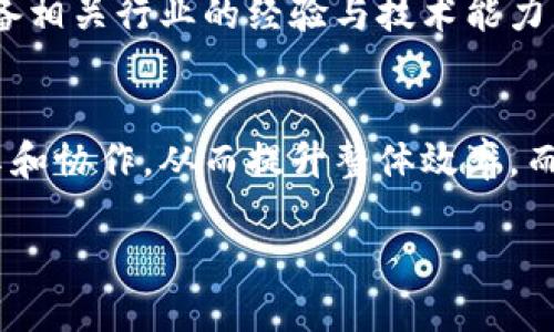 2018年区块链最新项目全解析：技术、应用与未来趋势

区块链, 2018, 最新项目, 应用/guanjianci

区块链技术自诞生以来，经历了飞速的发展，从比特币的单一应用，到如今越来越多的项目纷纷涌现，展现出无限的潜力和可能性。2018年作为区块链及加密货币领域的重要一年，出现了许多值得关注的项目。本文将在以下几个方面进行详细探讨：

一、2018区块链项目概览
二、2018年区块链项目解析
三、2018年区块链项目展示
四、2018年区块链项目的未来趋势
五、相关问题解答

一、2018区块链项目概览

2018年，随着以太坊、EOS等区块链平台的崛起，智能合约和去中心化应用（DApps）开始活跃。这一年，也是许多区块链项目探索应用场景的一年。从金融、供应链，到医疗、艺术等多领域，区块链技术的应用开始显现出其独特的价值。例如链上资产的确权、分布式身份管理、食品安全追溯等，均是其主要的应用方向。

与此同时，各类初创企业和大型科技公司纷纷加入区块链的竞赛。各国监管政策的不同也为区块链的发展提供了多样化的土壤。在此背景下，众多项目在2018年发布或更新，旨在展现其技术优势和实际应用的灵活性。

二、2018年区块链项目解析

在众多区块链项目中，以下几个项目在2018年表现尤为突出：

1. 以太坊（Ethereum）
以太坊不仅是一个区块链平台，更是智能合约的代表之一。2018年，以太坊的成功在于它的可扩展性和去中心化应用的生态系统不断壮大，尤其是在金融和游戏领域的应用。

2. EOS
EOS在2018年的亮眼表现体现在其高吞吐量和低延迟的交易能力上，为开发者提供了友好的环境，使得DApps开发者能够在这个平台上得心应手。

3. Tezos
Tezos是一个自我修正的区块链，支持智能合约的运作。其通过链上治理的方式来实现平台的升级，使得其在进行技术迭代时具备灵活性和可持续性。

4. Cardano
Cardano是一个第三代区块链项目，以其科学的哲学和高效的共识算法为基础，致力于提供一个安全、可升级的区块链平台，适用于多种应用场景。

三、2018年区块链项目展示

在2018年，许多区块链项目在技术上的突破以及实际应用场景的探索，使得它们逐渐成为关注的焦点。

例如，VeChain在供应链管理中的应用，通过区块链技术实现信息的透明共享，提升了供应链的效率与安全性。此外，区块链在医疗领域的应用也得到了越来越多的关注。一些项目致力于维护患者数据的隐私，并增强医疗服务的可靠性。

此外，区块链数字版权保护问题也日益严重，项目如Myco和Audius等，通过分布式技术来保护内容创作者的版权，确保他们的权益得到合理的保障。

四、2018年区块链项目的未来趋势

随着区块链技术的不断成熟，未来的发展趋势可以从以下几点进行总结：

1. 更加成熟的监管框架
各国政府对区块链和加密货币的监管政策将更加明晰，这将为区块链项目的正当运营提供更好的保障。

2. 应用场景的扩大
区块链技术不再局限于加密货币，其应用将延伸至更多的行业，特别是在金融、医疗、物联网等领域的深度融合。

3. 技术的不断演进
随着技术的不断更新，例如更高效的共识机制和的智能合约功能，区块链技术将变得更加实用化和普及化。

五、相关问题解答

问题一：区块链技术的核心优势是什么？
区块链技术的核心优势主要包括去中心化、安全性、透明性和不可篡改性。去中心化的特性意味着数据不再存储在中心服务器上，增强了系统的抗攻击性。而数据通过加密方式进行存储，提高了交易的安全性；同时，所有交易信息在链上公开透明，各方参与者均可查看，降低了信任成本。此外，区块链的数据不可篡改性使得信息的可靠性得以提升，因此在很多行业的应用中能够实现信息的可信确认。

问题二：2018年的区块链项目中，哪些项目是值得长期投资的？
在2018年的众多区块链项目中，值得关注和长期投资的项目包括以太坊、EOS和Cardano等。这些项目都有良好的技术基础，并且在解决实际问题上有明显的应用场景。以太坊作为智能合约的先驱，其生态系统不断扩展，吸引了大量开发者，为未来的发展提供了坚实的基础。类似的，EOS凭借其优越的性能表现，也吸引了众多开发者与企业的关注。而Cardano则是以其独特的科学方法论和治理机制，使得其在未来的技术迭代中具有优势。

问题三：如何评估一个区块链项目的潜在价值？
评估一个区块链项目的潜在价值，可以从多个维度进行分析。首先，要查看项目的白皮书，了解其业务模型、技术架构以及应用场景。其次，团队的背景和技术实力也是评估的重要指标，查看项目团队是否具备相关行业的经验与技术能力，是项目成功与否的关键。此外，社区的活跃程度、项目在实际应用中的反馈以及是否获得了投资机构的关注等，都是潜在投资者需要关注的方面。

问题四：区块链技术对传统行业的影响如何？
区块链技术正在以颠覆性的方式影响传统行业。在金融行业，区块链技术提高了交易的效率，降低了交易成本，改变了金融服务的传递方式。在供应链管理中，区块链提升了信息透明度，必须各方的数据共享和协作，从而提升整体效率。而在医疗行业，区块链使患者数据的管理变得更加安全可靠，帮助患者在不暴露隐私的前提下获得更好的医疗服务。同时，艺术和娱乐行业也在尝试通过区块链技术解决版权问题，以更好地保护创作者权益。

以上就是对2018年区块链最新项目的详细介绍，以及相关问题的解答。区块链技术的发展将深远影响各行各业，值得我们持续关注和研究。