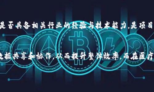 2018年区块链最新项目全解析：技术、应用与未来趋势

区块链, 2018, 最新项目, 应用/guanjianci

区块链技术自诞生以来，经历了飞速的发展，从比特币的单一应用，到如今越来越多的项目纷纷涌现，展现出无限的潜力和可能性。2018年作为区块链及加密货币领域的重要一年，出现了许多值得关注的项目。本文将在以下几个方面进行详细探讨：

一、2018区块链项目概览
二、2018年区块链项目解析
三、2018年区块链项目展示
四、2018年区块链项目的未来趋势
五、相关问题解答

一、2018区块链项目概览

2018年，随着以太坊、EOS等区块链平台的崛起，智能合约和去中心化应用（DApps）开始活跃。这一年，也是许多区块链项目探索应用场景的一年。从金融、供应链，到医疗、艺术等多领域，区块链技术的应用开始显现出其独特的价值。例如链上资产的确权、分布式身份管理、食品安全追溯等，均是其主要的应用方向。

与此同时，各类初创企业和大型科技公司纷纷加入区块链的竞赛。各国监管政策的不同也为区块链的发展提供了多样化的土壤。在此背景下，众多项目在2018年发布或更新，旨在展现其技术优势和实际应用的灵活性。

二、2018年区块链项目解析

在众多区块链项目中，以下几个项目在2018年表现尤为突出：

1. 以太坊（Ethereum）
以太坊不仅是一个区块链平台，更是智能合约的代表之一。2018年，以太坊的成功在于它的可扩展性和去中心化应用的生态系统不断壮大，尤其是在金融和游戏领域的应用。

2. EOS
EOS在2018年的亮眼表现体现在其高吞吐量和低延迟的交易能力上，为开发者提供了友好的环境，使得DApps开发者能够在这个平台上得心应手。

3. Tezos
Tezos是一个自我修正的区块链，支持智能合约的运作。其通过链上治理的方式来实现平台的升级，使得其在进行技术迭代时具备灵活性和可持续性。

4. Cardano
Cardano是一个第三代区块链项目，以其科学的哲学和高效的共识算法为基础，致力于提供一个安全、可升级的区块链平台，适用于多种应用场景。

三、2018年区块链项目展示

在2018年，许多区块链项目在技术上的突破以及实际应用场景的探索，使得它们逐渐成为关注的焦点。

例如，VeChain在供应链管理中的应用，通过区块链技术实现信息的透明共享，提升了供应链的效率与安全性。此外，区块链在医疗领域的应用也得到了越来越多的关注。一些项目致力于维护患者数据的隐私，并增强医疗服务的可靠性。

此外，区块链数字版权保护问题也日益严重，项目如Myco和Audius等，通过分布式技术来保护内容创作者的版权，确保他们的权益得到合理的保障。

四、2018年区块链项目的未来趋势

随着区块链技术的不断成熟，未来的发展趋势可以从以下几点进行总结：

1. 更加成熟的监管框架
各国政府对区块链和加密货币的监管政策将更加明晰，这将为区块链项目的正当运营提供更好的保障。

2. 应用场景的扩大
区块链技术不再局限于加密货币，其应用将延伸至更多的行业，特别是在金融、医疗、物联网等领域的深度融合。

3. 技术的不断演进
随着技术的不断更新，例如更高效的共识机制和的智能合约功能，区块链技术将变得更加实用化和普及化。

五、相关问题解答

问题一：区块链技术的核心优势是什么？
区块链技术的核心优势主要包括去中心化、安全性、透明性和不可篡改性。去中心化的特性意味着数据不再存储在中心服务器上，增强了系统的抗攻击性。而数据通过加密方式进行存储，提高了交易的安全性；同时，所有交易信息在链上公开透明，各方参与者均可查看，降低了信任成本。此外，区块链的数据不可篡改性使得信息的可靠性得以提升，因此在很多行业的应用中能够实现信息的可信确认。

问题二：2018年的区块链项目中，哪些项目是值得长期投资的？
在2018年的众多区块链项目中，值得关注和长期投资的项目包括以太坊、EOS和Cardano等。这些项目都有良好的技术基础，并且在解决实际问题上有明显的应用场景。以太坊作为智能合约的先驱，其生态系统不断扩展，吸引了大量开发者，为未来的发展提供了坚实的基础。类似的，EOS凭借其优越的性能表现，也吸引了众多开发者与企业的关注。而Cardano则是以其独特的科学方法论和治理机制，使得其在未来的技术迭代中具有优势。

问题三：如何评估一个区块链项目的潜在价值？
评估一个区块链项目的潜在价值，可以从多个维度进行分析。首先，要查看项目的白皮书，了解其业务模型、技术架构以及应用场景。其次，团队的背景和技术实力也是评估的重要指标，查看项目团队是否具备相关行业的经验与技术能力，是项目成功与否的关键。此外，社区的活跃程度、项目在实际应用中的反馈以及是否获得了投资机构的关注等，都是潜在投资者需要关注的方面。

问题四：区块链技术对传统行业的影响如何？
区块链技术正在以颠覆性的方式影响传统行业。在金融行业，区块链技术提高了交易的效率，降低了交易成本，改变了金融服务的传递方式。在供应链管理中，区块链提升了信息透明度，必须各方的数据共享和协作，从而提升整体效率。而在医疗行业，区块链使患者数据的管理变得更加安全可靠，帮助患者在不暴露隐私的前提下获得更好的医疗服务。同时，艺术和娱乐行业也在尝试通过区块链技术解决版权问题，以更好地保护创作者权益。

以上就是对2018年区块链最新项目的详细介绍，以及相关问题的解答。区块链技术的发展将深远影响各行各业，值得我们持续关注和研究。