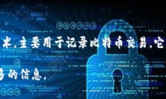 比特币区块链的名称为“比特币区块链”（Bitc