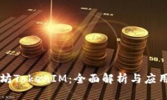 以太坊TokenIM：全面解析与应用前景