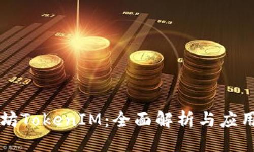 以太坊TokenIM：全面解析与应用前景