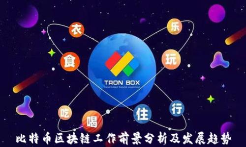 
比特币区块链工作前景分析及发展趋势