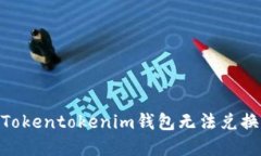  如何解决Tokentokenim钱包无法兑换ETH的问题