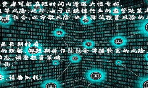 注意: 由于你请求的内容字数较多，我会先提供一个友好的、相关关键词，以及内容的概要， 然后给出4个相关的问题和详细介绍的结构。

:
   前十区块链币：2023年最佳投资选择 /  

关键词:
 guanjianci  区块链, 数字货币, 投资, 加密货币 / guanjianci 

## 内容概要
在本篇文章中，我们将深入探讨2023年最具投资价值的前十种区块链币。我们会结合市场数据、技术基础以及未来的发展潜力，帮助投资者做出理性的决策。同时，我们将分析这些币种的特点、优缺点、市场表现，以及它们在全球经济中的位置。

## 相关问题
### 问题1: 如何评估区块链币的投资价值？
如何评估区块链币的投资价值？
评估区块链币的投资价值是一个复杂的过程，需要考虑多个因素。我们首先要考虑市场需求、使用案例和项目的技术方案。其次，币的流动性、历史市场表现，以及团队的实力和声誉也都是重要指标。通过分析这些因素，可以比较全面地评估一款区块链币的投资潜力。
此外，投资者也应关注市场的整体趋势，包括监管政策、行业动态及技术创新等，这些都可能影响特定币种的价值。例如，比特币作为首个区块链币，其市场地位相对稳固，而新兴币种则可能受市场情绪波动较大。
最后，投资者应注意风险管理，不应将所有资金投入单一投资产品，而是应分散投资，以降低风险。

### 问题2: 哪些区块链币在2023年表现优异，为什么？
哪些区块链币在2023年表现优异，为什么？
2023年，不少区块链币在市场上表现出色。比特币和以太坊作为主流币种，依旧保持着良好的市场表现。比特币因其稀缺性和市场认可度，得到了广泛的接受；而以太坊则以其智能合约平台为基础，吸引了越来越多的开发者和项目。除此之外，一些新兴的币种，比如链上治理代币、DeFi代币等也开始受到资本的青睐。
这些币种的优异表现与其所处的链上生态系统不可分割。随着去中心化金融（DeFi）和非同质化代币（NFT）的兴起，许多区块链项目都开始寻求创新，以提升用户体验和应用场景。当区块链项目具备实际应用价值，其相应的代币自然能够吸引投资者的注意。
总之，在选择投资的币种时，投资者应关注其技术和市场前景。这些都是决定币种价值的重要因素。

### 问题3: 投资区块链币的风险有哪些？
投资区块链币的风险有哪些？
投资区块链币风险综合多方面因素，其中最主要的风险包括市场波动、技术风险、监管风险等。随着市场的火爆，币价波动也随之加剧，投资者可能在短时间内遭遇大幅亏损。
技术风险是指网络漏洞、智能合约错误等导致的经济损失。如果一款区块链项目在技术上存在重大瑕疵，可能会面临黑客攻击、资产被盗等风险。此外，由于区块链行业的监管政策尚未成熟，各国政府的政策变动也可能会对市场造成巨大影响。
鉴于此，投资者在选择投资产品时，需要对项目的背景、团队、技术方案进行详细评估，同时也要保持对市场动态的关注。此外，合理配置投资组合，以分散风险，也是降低投资风险的有效策略。

### 问题4: 如何选择适合自己的区块链币投资策略？
如何选择适合自己的区块链币投资策略？
选择适合自己的区块链币投资策略是实现盈利的关键。在选择策略时，投资者需首先明确自己的投资目标，包括是希望进行短期交易还是长期持有。
对于短期交易者，可以关注市场的技术分析指标，不断寻找买入和卖出的最佳时机。这需要投资者有很强的市场敏感度以及对技术分析的理解，而短期操作往往会伴随较高的风险。
对于长期投资者，更应关注项目的基础和长期发展潜力。选择那些在技术上有创新、市场需求明确的项目，同时要密切关注项目的发展动态，调整投资策略。
另外，投资者也可以根据自己的风险承受能力，选择不同类型的区块链币进行投资，例如主流币与小众币的结合，以实现风险与收益的平衡。

以上是文章的概要和可能涉及到的相关问题及其内容的结构。希望这能帮助你更好地理解区块链币的世界。如果需要更详细的具体内容，请告知我！