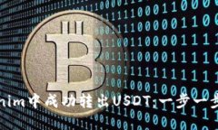 如何在Tokenim中成功转出USDT：一步一步的详细指南