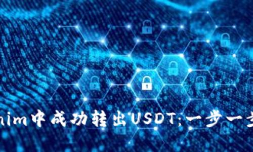 如何在Tokenim中成功转出USDT：一步一步的详细指南